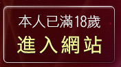 本人已滿18歲，離開183俱樂部
