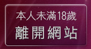 本人未滿18歲，離開183俱樂部