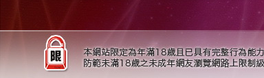 183俱樂部本網站限定年滿18歲方可瀏覽